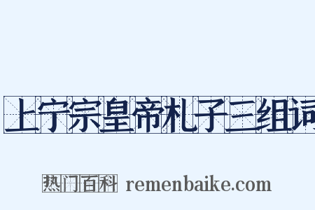上宁宗皇帝札子三组词是什么意思的图片